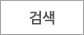 검색