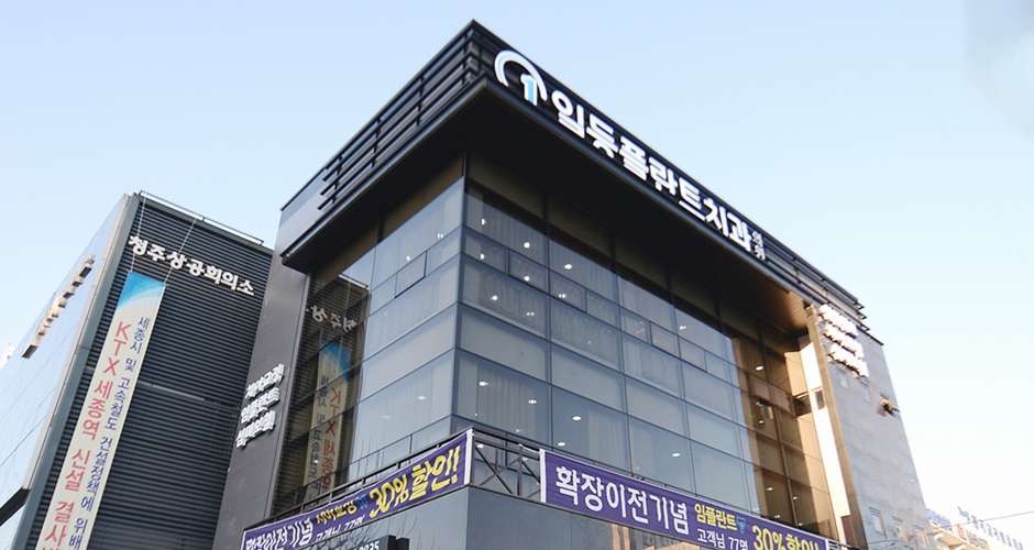 일등플란트 빌딩