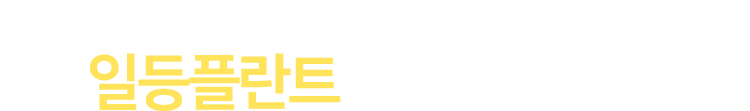 일등플란트 만나보세요